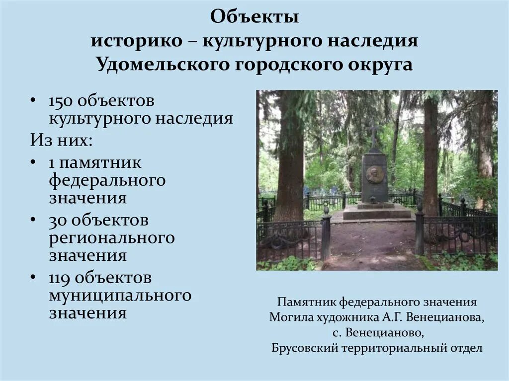 Объекты  историко-культурного  наследия  Удомельского района. Историко культурные захоронения это. Могила является объектом культурного наследия. Доклад об объекте культурного наследия России. Записать памятники культурного наследия