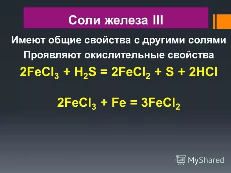 Fe oh 3 hcl fecl3 h2o. Соли железа 3. Соли железа (III). Соли железа 2 и 3. Железо с солями.