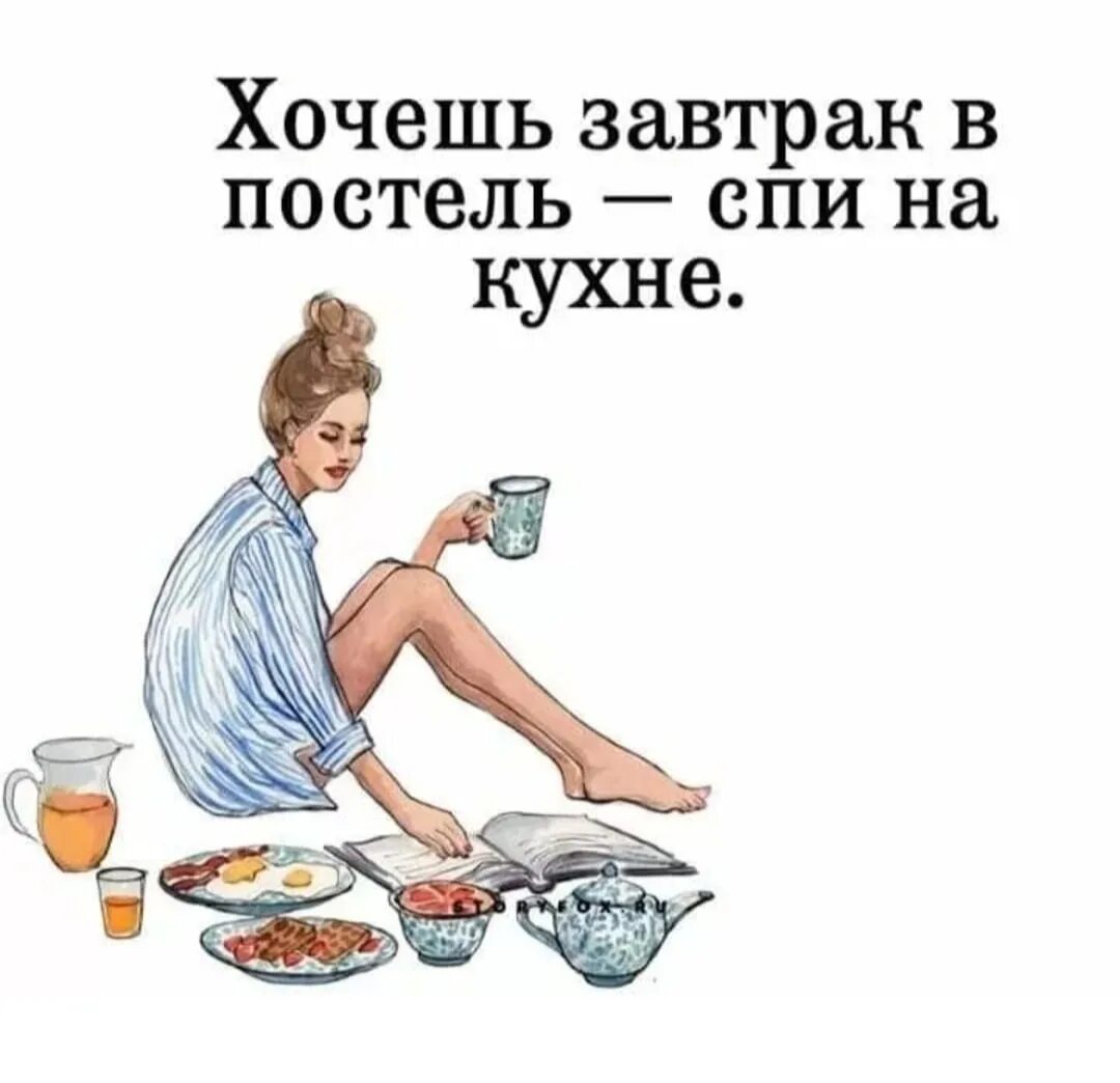 Хочешь приходи утром. Шутки про завтрак. Шутки про завтрак в постель. Веселые фразы про завтрак. Цитаты про завтрак смешные.