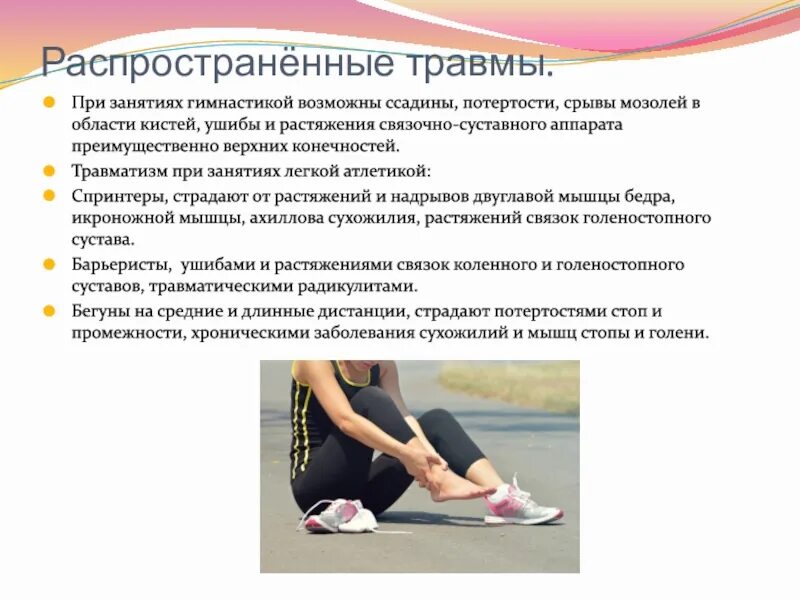 Профилактика травматизма в футболе. Профилактика травм в спорте. Травмы при занятиях гимнастикой. Травмы на физкультуре. Предупреждение спортивного травматизма.