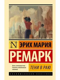 Тени в раю эрих