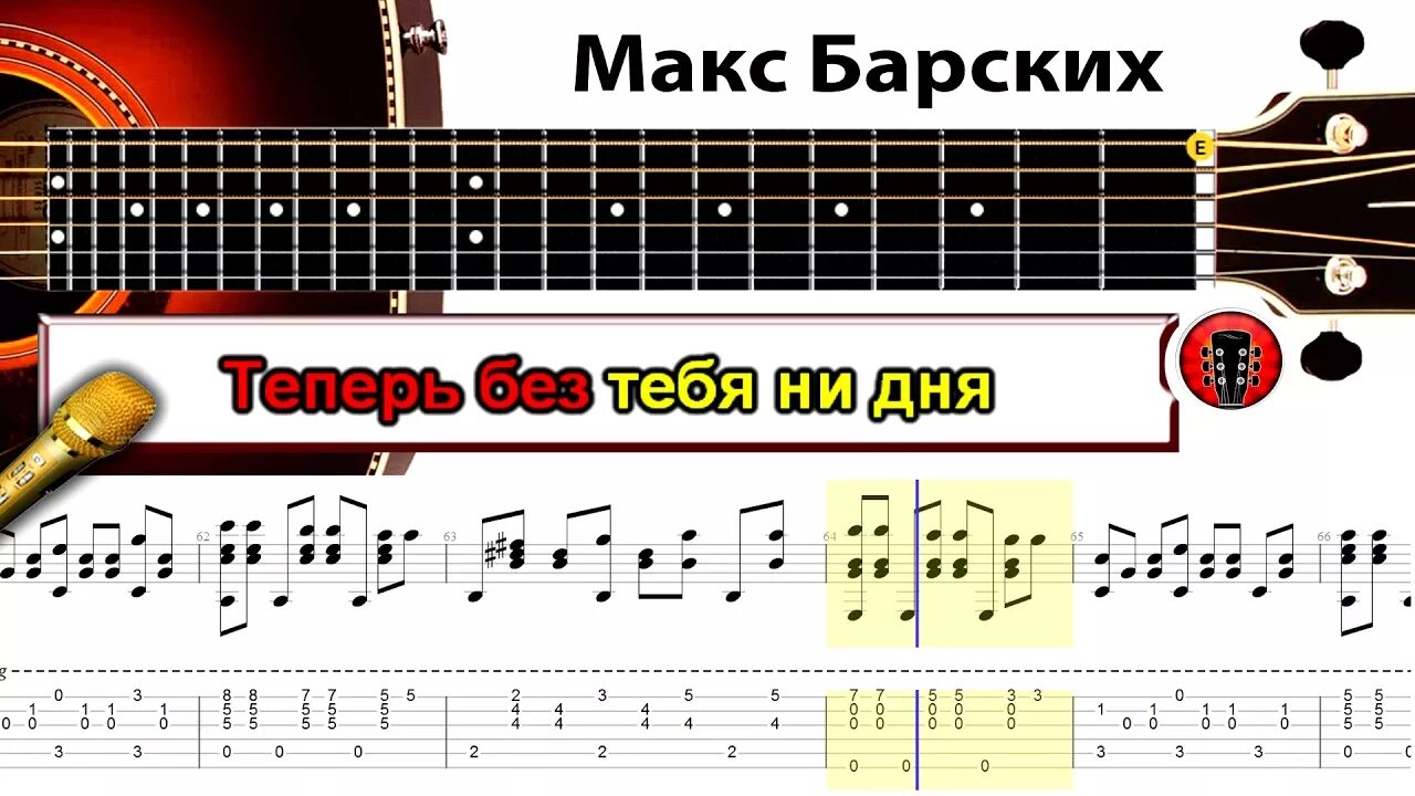Макс барских аккорды. Макс барских неземная ноты. моя неземная ноты. барских неземная ноты. ноты песни макс барских.