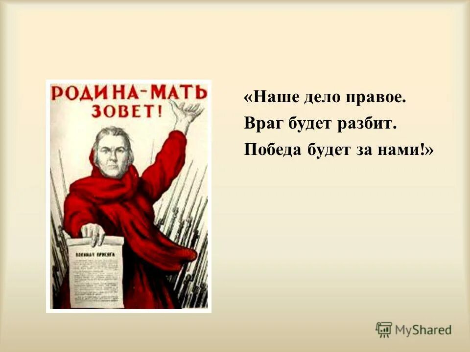 Враг будет разбит победа будет занамт. Наше дело правое враг будет разбит победа будет за нами. Победа будет за нами!. Победа будет за нами враг.