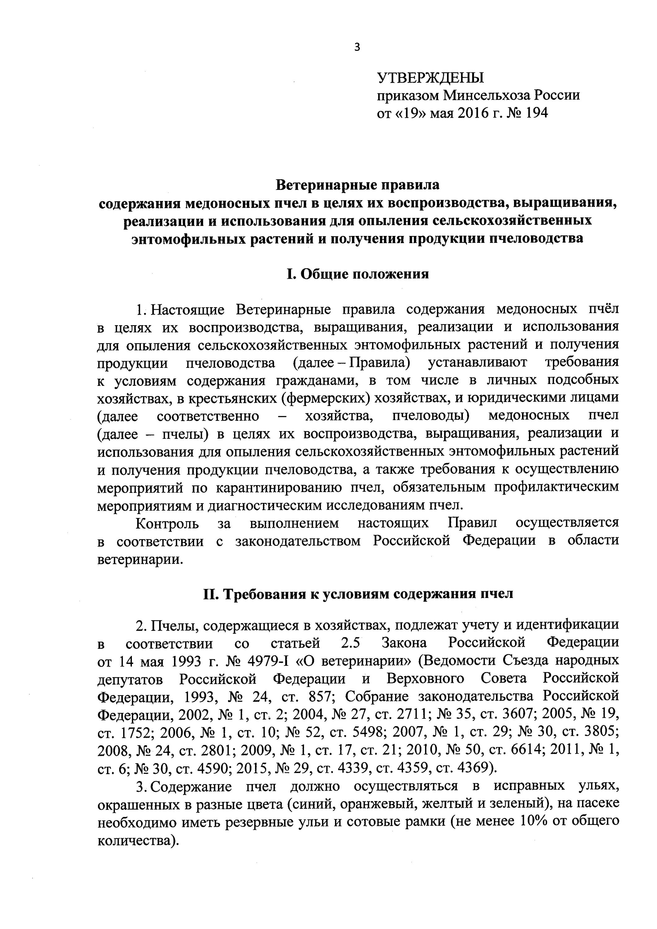 Правила содержания 170. Нормы содержания пчел. Ветеринарные правила содержания медоносных пчел. Приказ Минсельхоза. Требования к содержанию пчел.