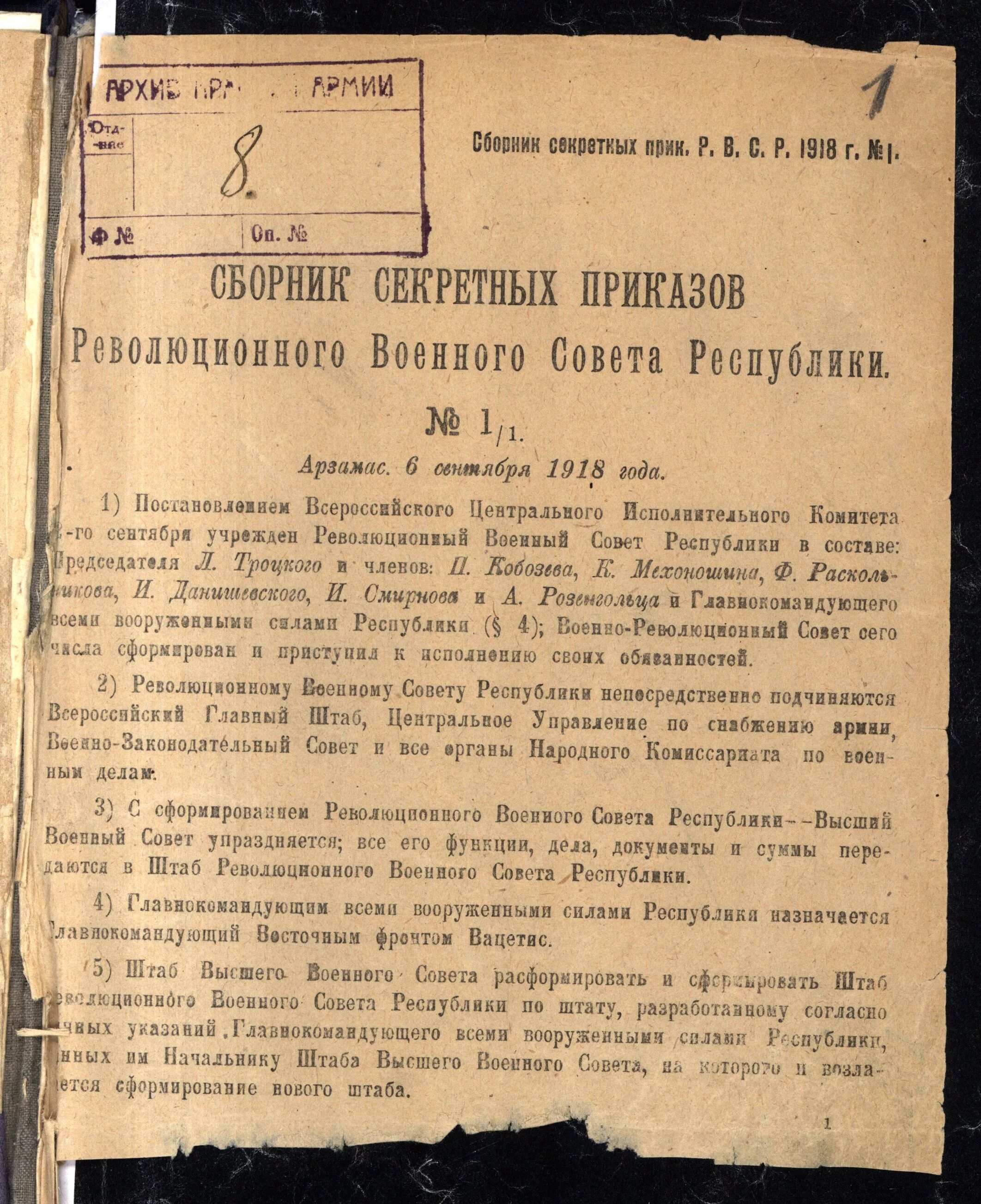 Военный совет республики в годы гражданской. Документы 1918 года. Приказ революционного военного совета. Постановление ВЦИК 1918. Документы 1917 года.