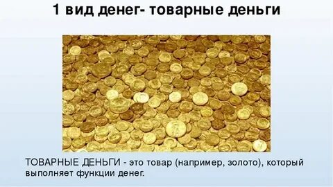 Эпоха товарных денег предшествовала эпохе обмена