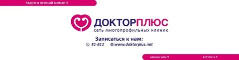 Телефон медицинского центра доктор плюс