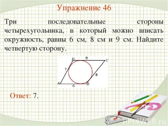 Три последовательных стороны четырехугольника описанного. Четырехугольник вписанный в окружность. Найдите четвертую сторону четырехугольника. Стороны четырехугольника вписанного в окружность. Периметр четырехугольника в которого вписана окружность.