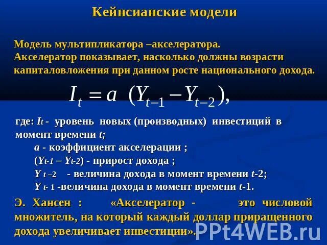 Модель акселератора инвестиций. Кейнсианская модель мультипликатор и акселератор. Модель мультипликатора-акселератора. Механизм мультипликатора и акселератора.