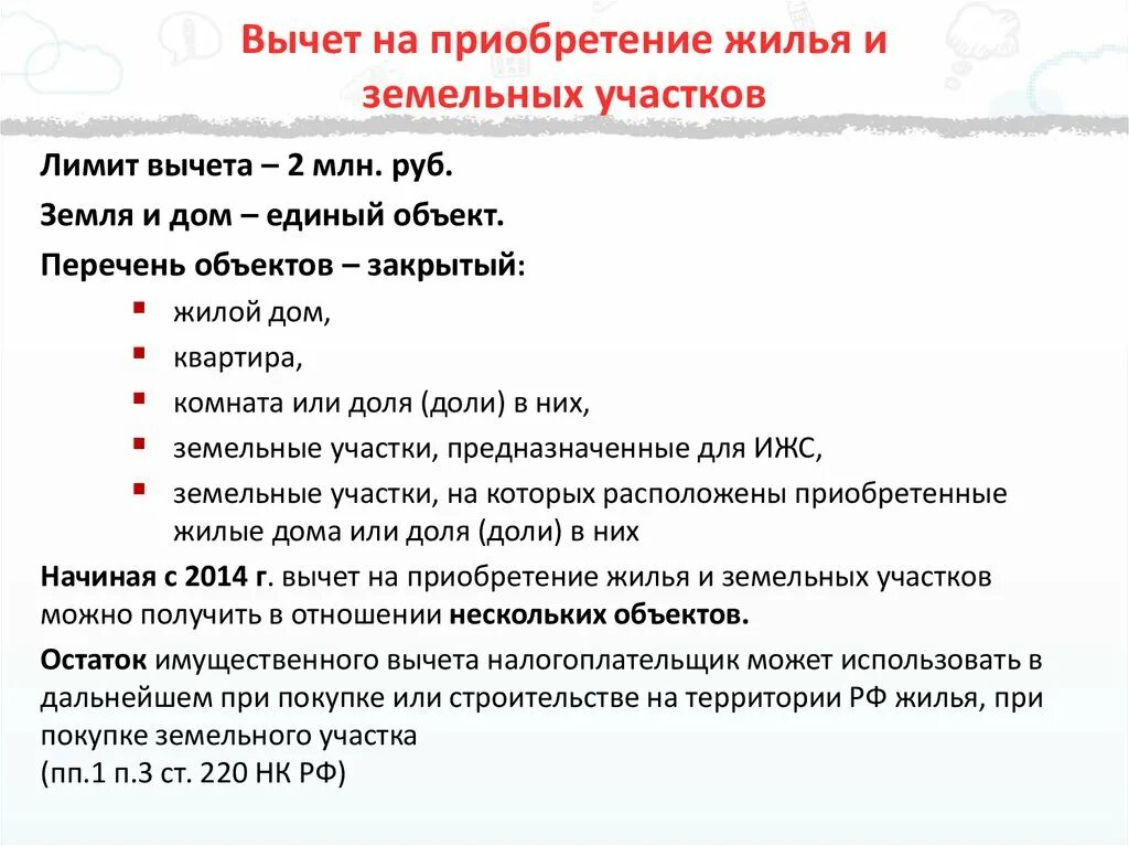 Какие документы нужны для налогового вычета недвижимости. Налоговый вычет на земельный участок. Список документов для имущественного вычета на земельный участок. Документы для налогового вычета за дом и землю. Список документов для налогового вычета за дом и земельный участок.