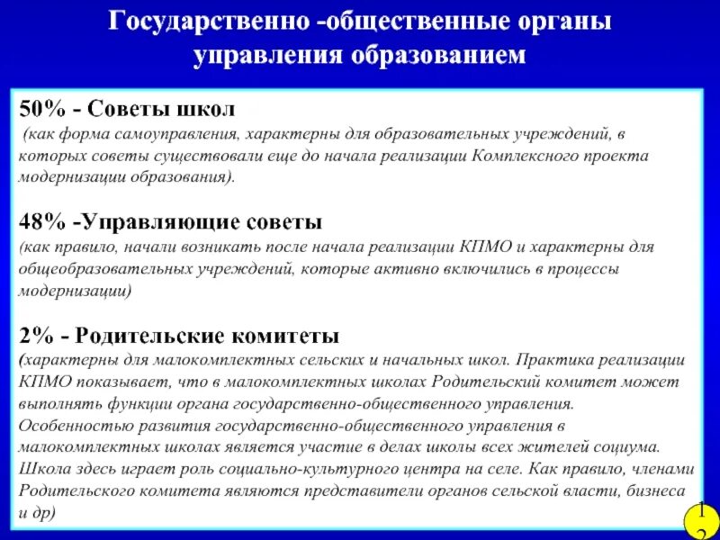 Функции общественных советов. Общественные органы управления образованием. Органы общественного управления в школе. Содержание деятельности общественных органов управления в школе. Формы государственно-общественного управления в школе.