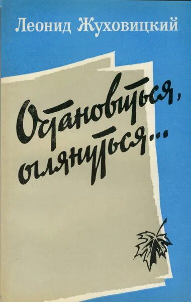 Остановиться оборачиваться. Остановиться оборачиваться. Остановиться оборачиваться. Писатель жуховицкий книги. Остановиться оборачиваться.