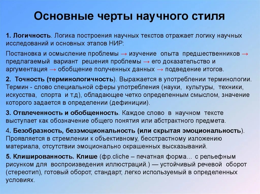 Использование терминов в текстах научного стиля. Основные черты научного стиля. Стилевые черты научного стиля. Общие стилевые черты научного стиля. Построение научного текста.