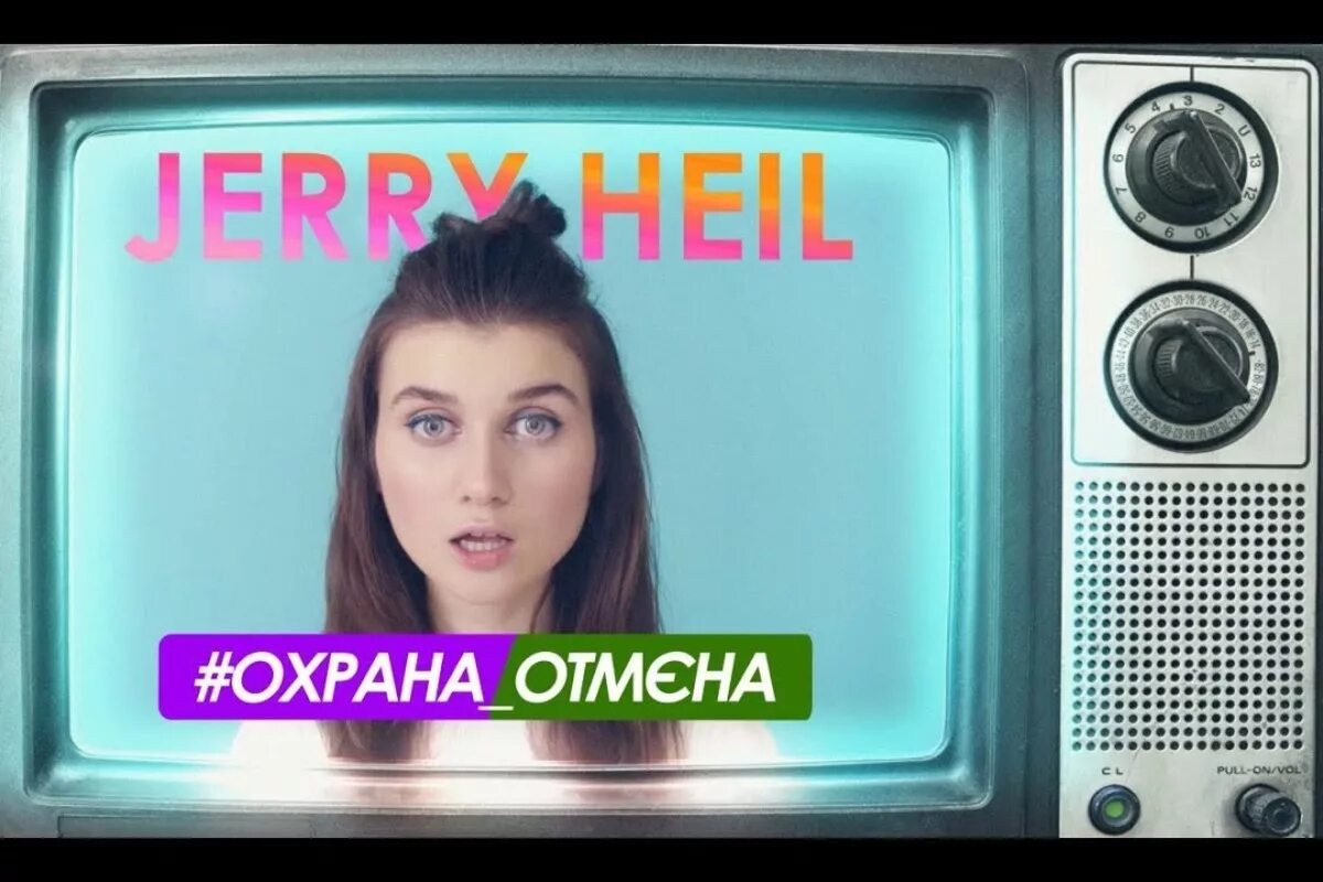 Охрана Отмена. Джерри Хейл охрана Отмена. Jerry Heil фото. Jerry Heil украинская певица. Охрана отмена он назвал меня лена