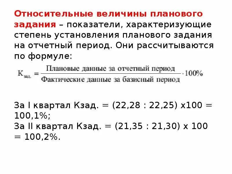 Определение относительных величин. Относительная величина планового задания. Относительная величина планового задания формула. Относительная величина планового задания (ОВПЗ). Задачи на относительную величину планового задания.