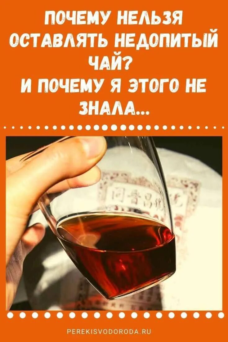 Почему нельзя разбавлять чай водой. Разбавить чай холодной водой примета. почему нельзя разбавлять чай холодной водой примета. чай разбавленный холодной водой. недопитый чай.