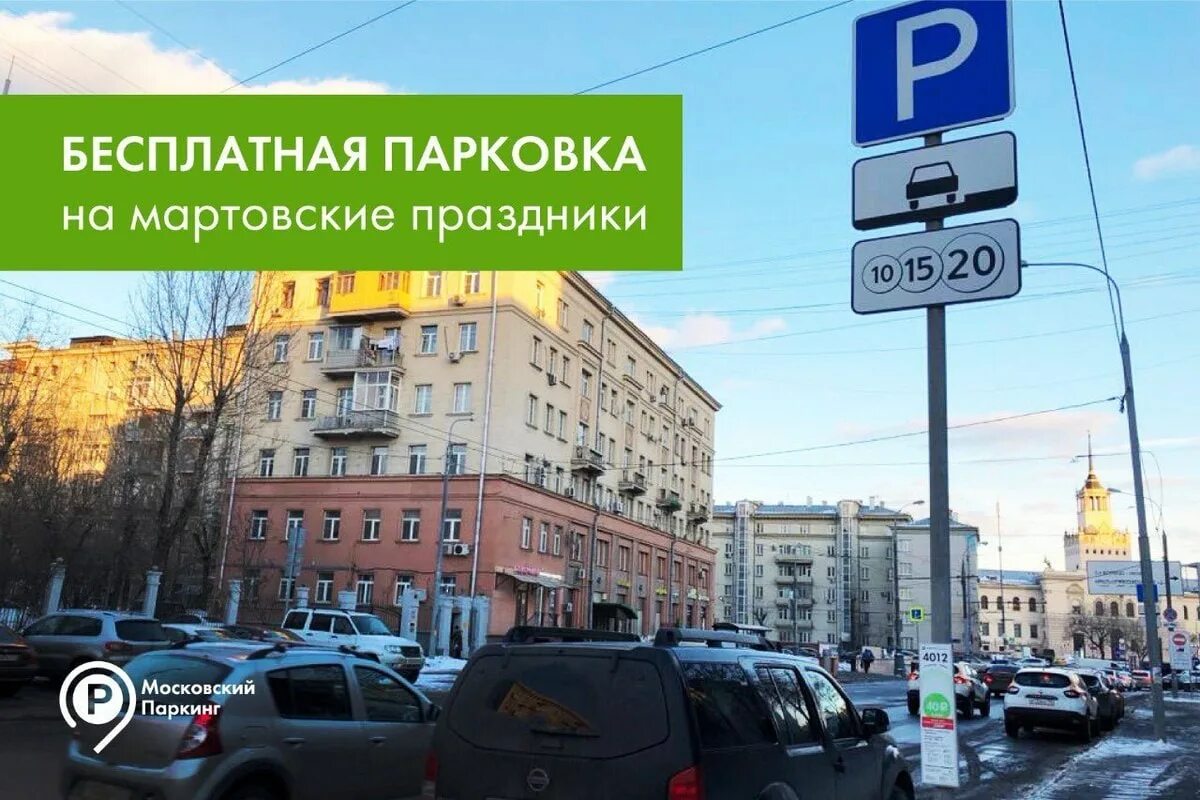 парковка 23 февраля в москве. бесплатная парковка 23 февраля. парковки москвы. бесплатная парковка 23 февраля. культура парковки.