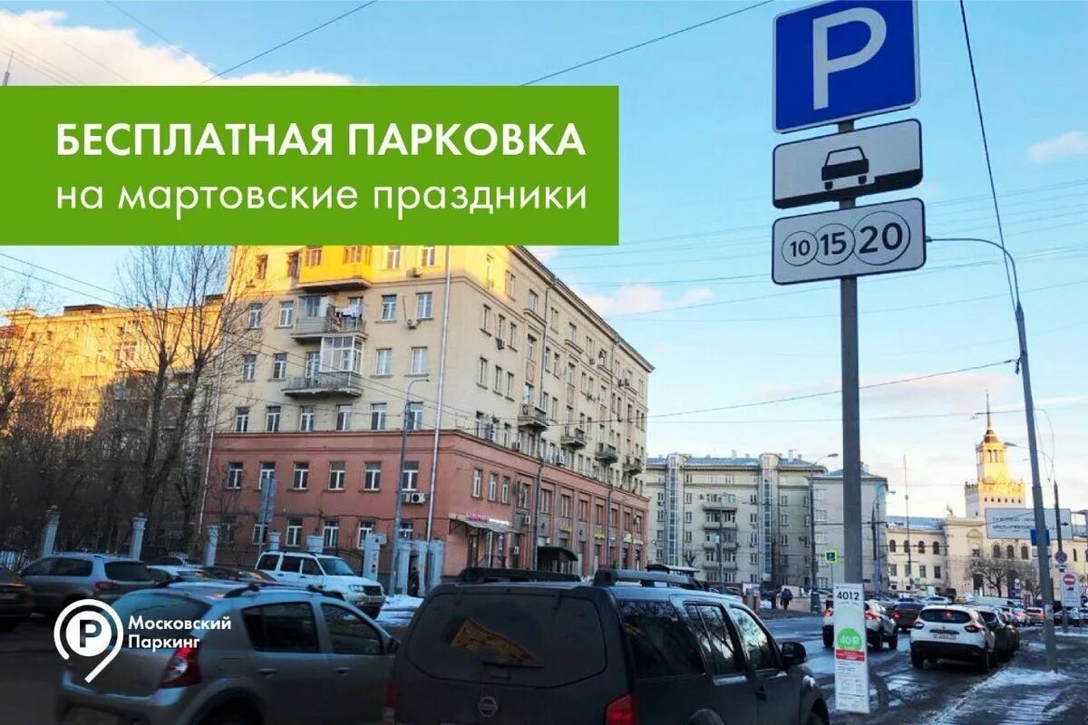 Бесплатная парковка. Парковка 8.8. Парковки 8 марта в Москве. Парковки в праздники в Москве.
