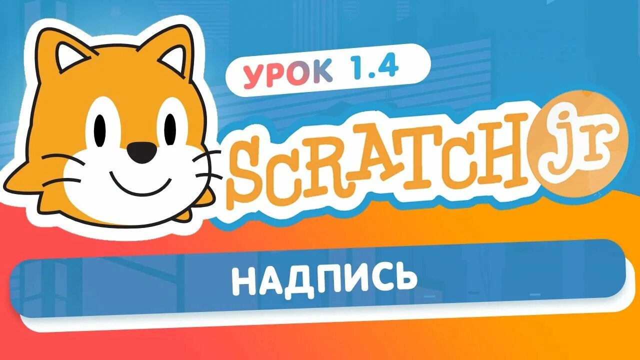 Scratch junior. Скретч джуниор уроки. скретч джуниор сцена. голиков scratchjr.
