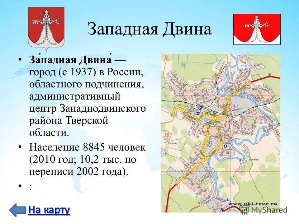 Западная двина река сообщение. Западная двина индекс. Западная двина индекс. Улицы западной двины. Исток реки западная двина.
