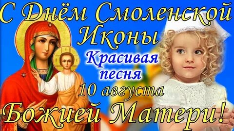 С праздником смоленской иконы божией матери