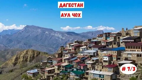 Е в дагестане