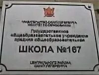 167 имени маршала говорова. Школа 167. Школа 167 Москва. Школа 167 Новосибирск. Школа 167 Казань.