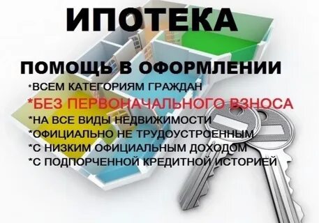 Оформление ипотеки без первоначального
