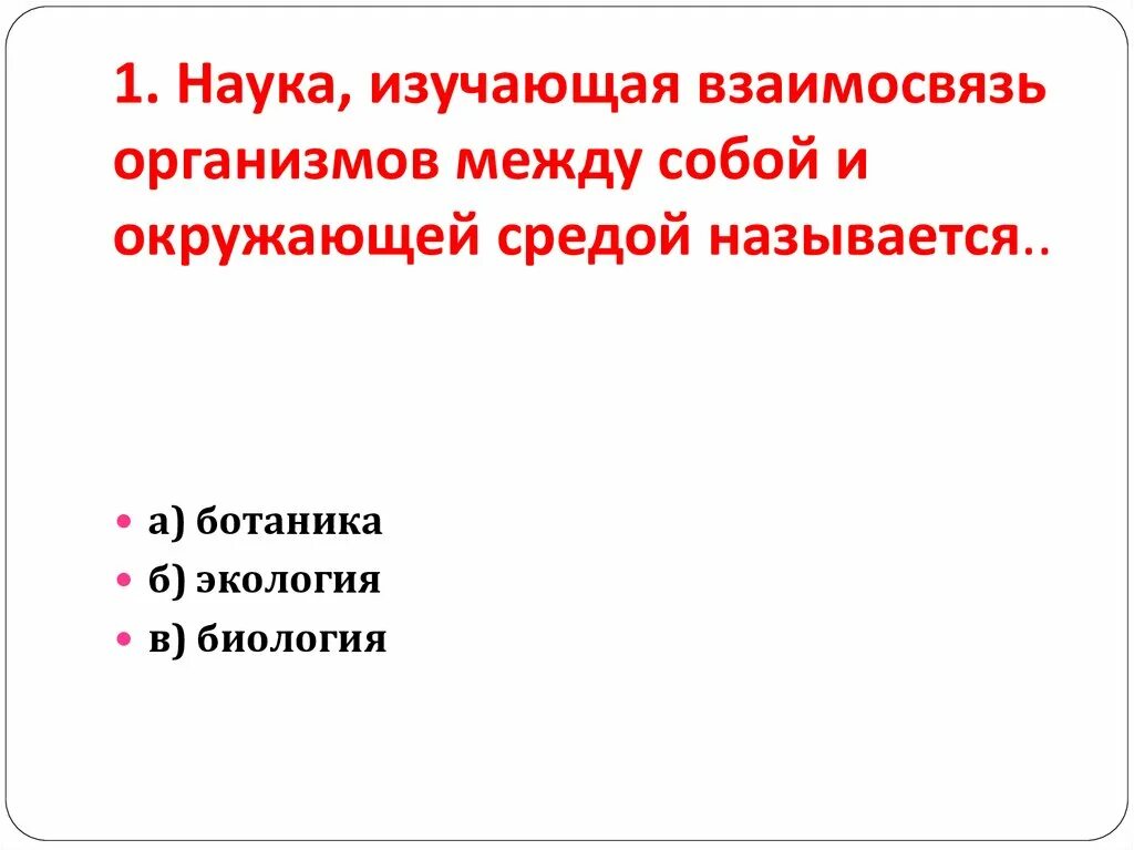 Отношение организмов между собой и окружающей средой. Наука изучающая цвета. Наука изучающая профессиональные отношения людей. Биография это наука изучающая. Наука изучающая отношение организмов между собой