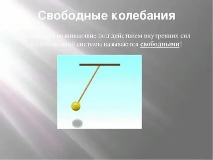 Колебательная система свободные механические колебания