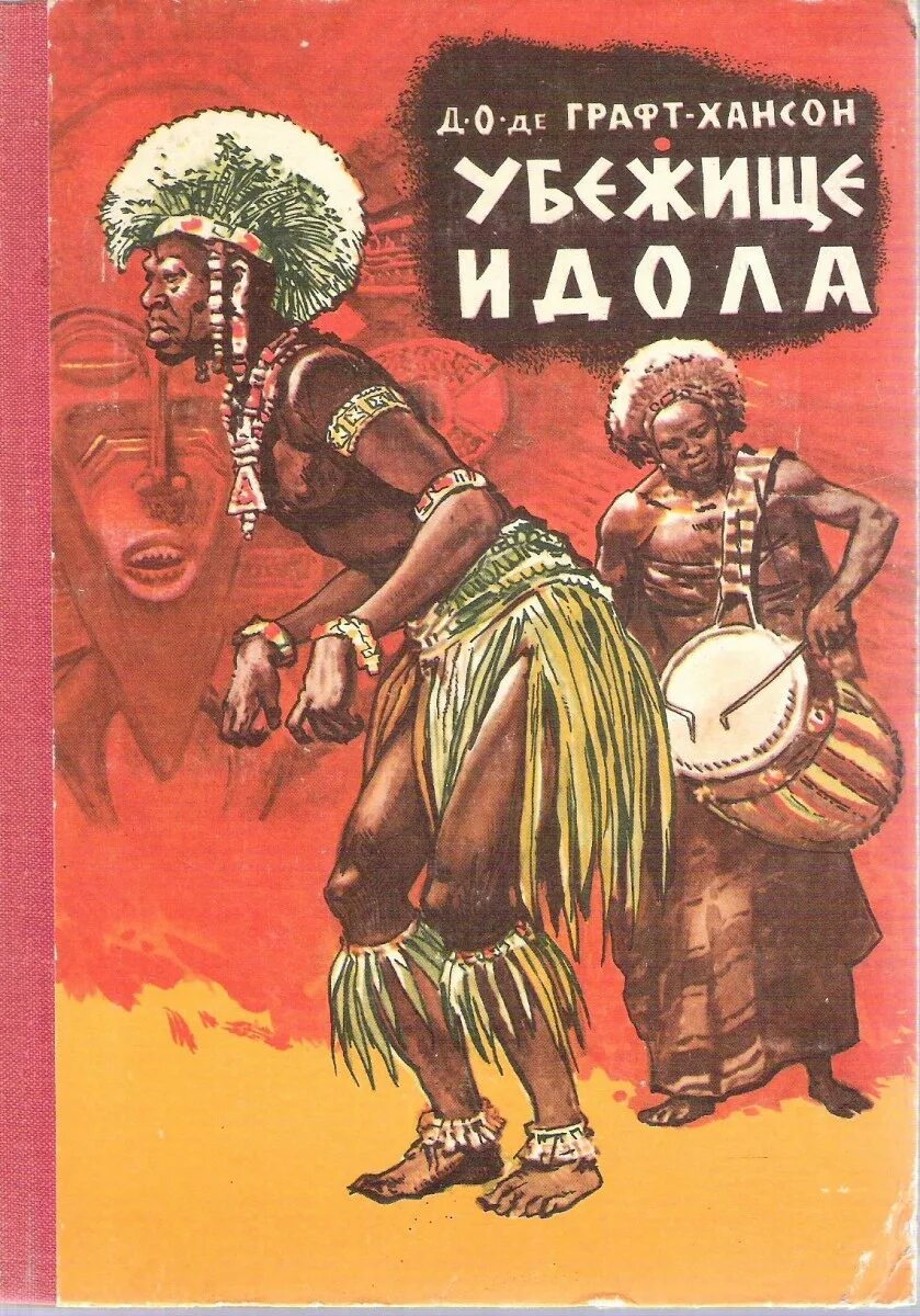 Идол книга. Убежище обложка книги. Книги про приключения в Африке. Графт-Хансон убежище идола СССР.