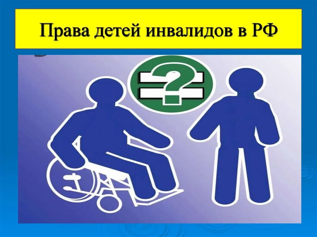 Защита прав инвалидов. Правовая защита детей инвалидов. Правовая защита детей инвалидов. Права инвалидов. Правовая защита детей инвалидов.