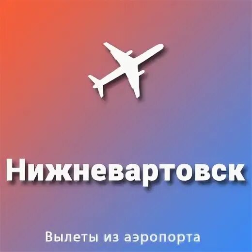Аэропорт нижневартовск международный терминал. Старый аэропорт нижневартовска. Аэропорт нижневартовск терминал 2. Нижневартовск бугульма авиабилеты. Новый аэропорт нижневартовск.