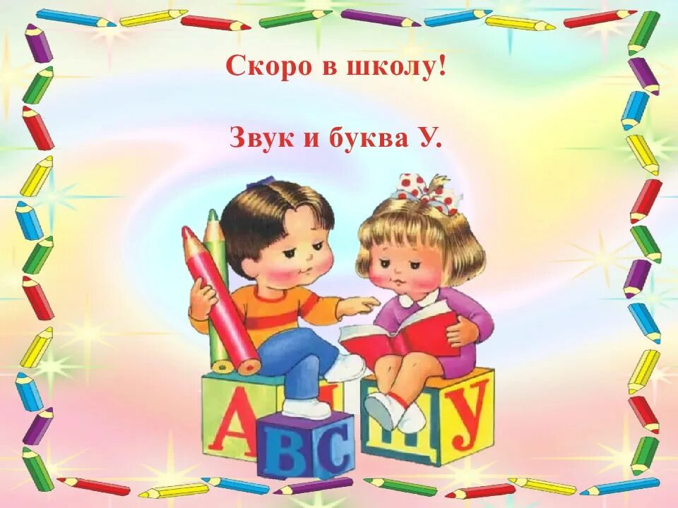 Скоро в школу. Скоро в школу картинки. Презентация скоро в школу. Фон скоро в школу.