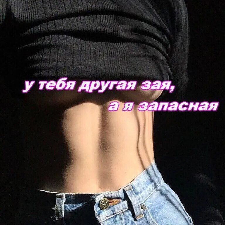 До жути зая люблю тебя. Зая у тебя другая. у тебя другая. знаю что у тебя другая. зая я тебя хочу.