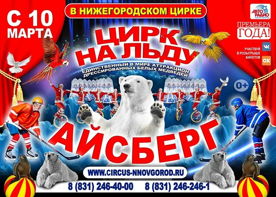 Нижегородский цирк афиша. Цирк на льду афиша. Цирк Айсберг Брянск. Цирк на льду Айсберг афиша. Нижегородский цирк купить на март