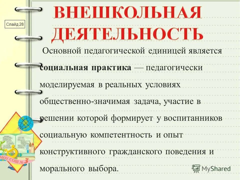Отзыв учителя о работе практиканта внеурочная деятельность. 1. Основная единица педагогического процесса является. Единица воспитательного процесса. Воспитательные единицы.