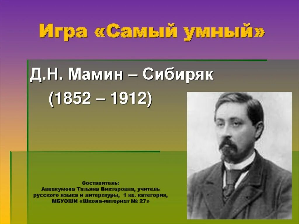 Д н мамина сибиряка презентация. Д.Н. Мамина-Сибиряка (1852-1912. Дн мамин Сибиряк. Самый умный мамин Сибиряк. Биография д мамин Сибиряк.