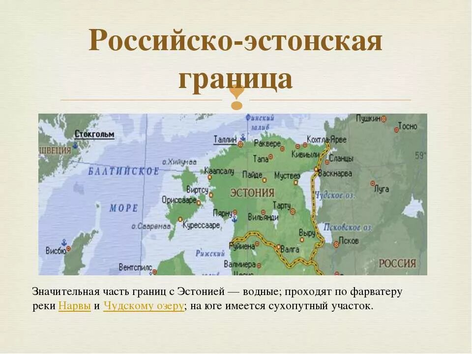 Протяженность границы россии с эстонией. Граница РФ И Эстонии на карте. Граница субъекта РФ С Эстонией. С какими странами граничит Эстония карта. Карта границы России с Эстонией на карте.