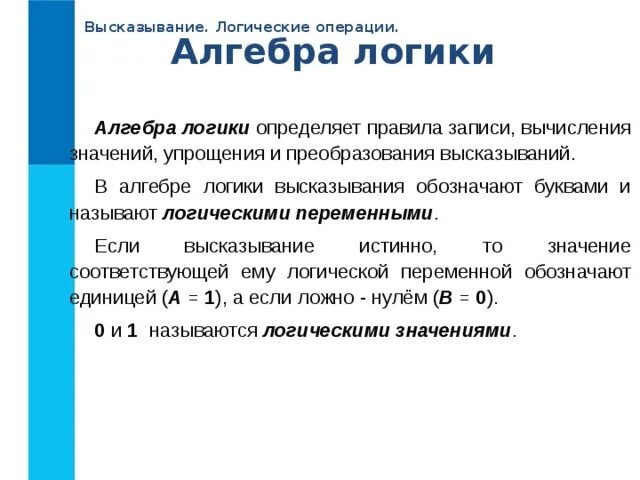 Алгебра логики определение. Порядок записи высказываний Алгебра логики. В алгебре логики высказывания обозначаются. Определить логическое значение высказывания. Независимые логические переменные