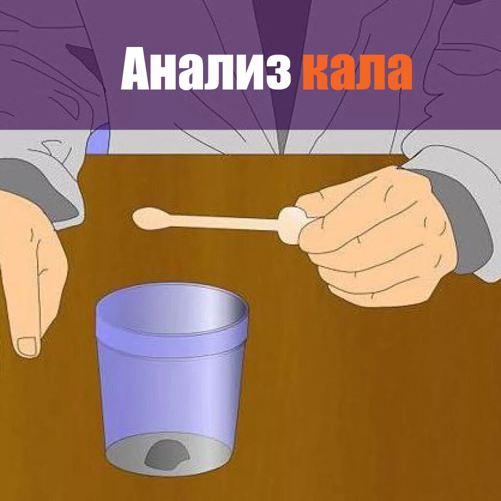 Сдать какашки. Анализ кала. Бор кала для исследований. Сколько кала нужно для анализа. Правильный сбор кала на анализ.