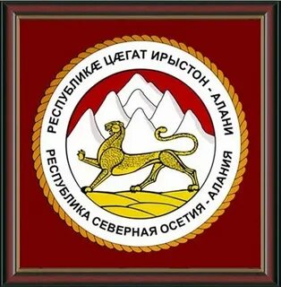 Федеральная служба северная осетия алания
