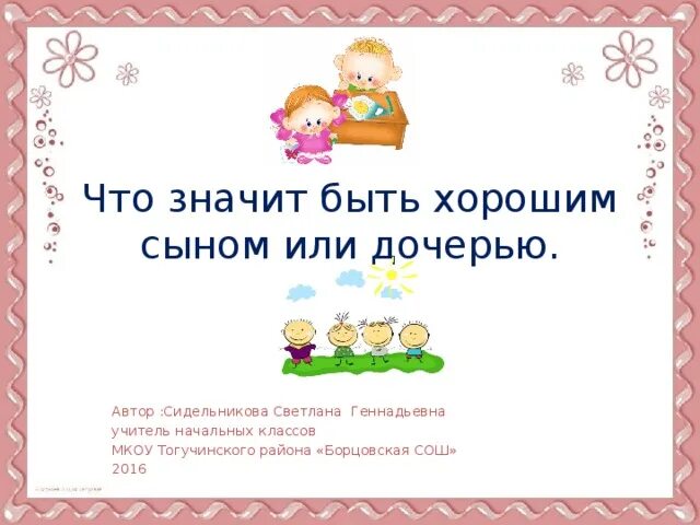 Что значит быть сыном. Что значит быть хорошим сыном. что значит быть сыном или дочерью. сочинение что значит быть хорошим сыном или дочерью. что значит быть хорошим ребенком.
