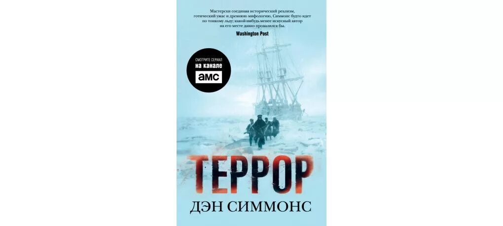 Д и в террор. Дэн симмонс &quot;террор&quot;. книга террор (симмонс дэн). террор дэн симмонс книга обложка. симмонс террор the big book.