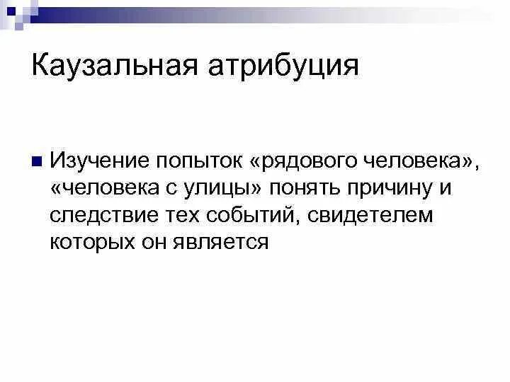 Процессы атрибуции. Каузальная атрибуция. исследование каузальной атрибуции.. теория каузальной атрибуции изучает. каузальность в психологии.