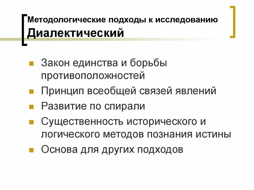 Диалектический метод изучения. Философские концепции движения и развития. Метафизика гегеля. Диалектический подход к развитию. Диалектические методы познания.
