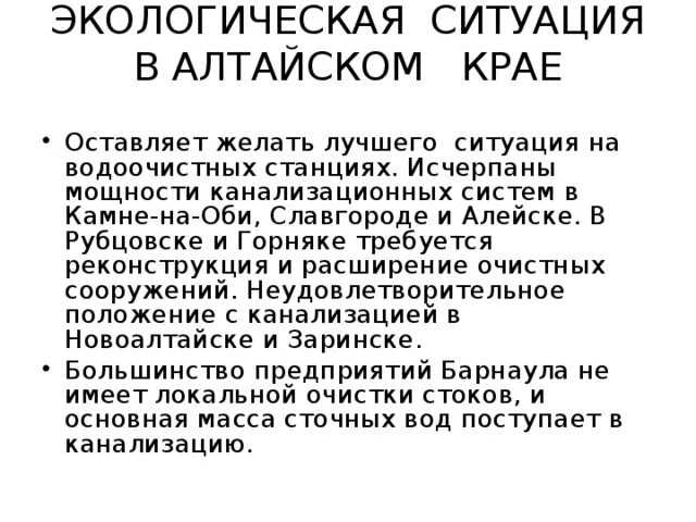 Экологические проблемы Алтайского края. Экологическая обстановка в Алтайском крае. Экологические проблемы Алтайского края кратко. Экологические проблемы Алтайского края презентация. Окружающая среда алтайского края