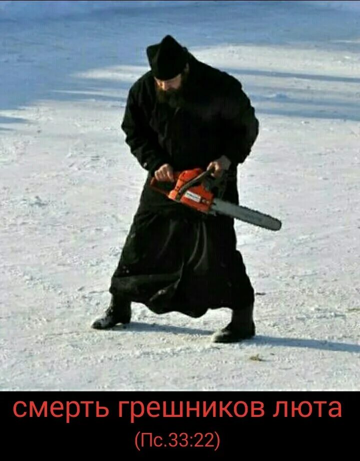 Смерть грешников люта прикол. Поп с оружием. Исход души. 33 псалом слова. Картина смерть праведника.
