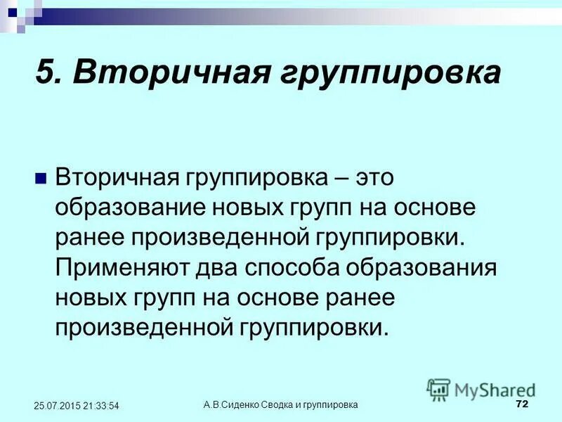 Методы вторичной группировки. Вторичная группировка в статистике методы. Вторичная группировка осуществляется методом. Вторичная группировка – это группировка:.