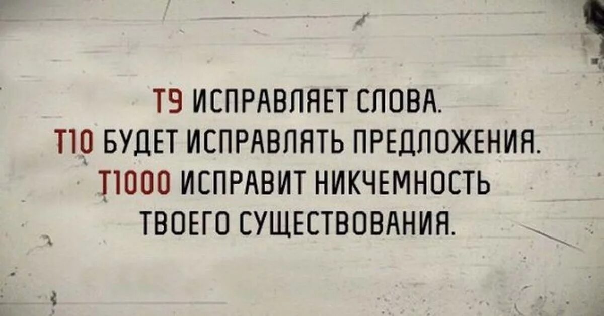 Никчемность. Т9 исправляет слова. Т9 исправил т1000 исправит. Картинки никчемность. Твое бытие